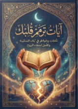 كتاب آيات ترمم قلبك