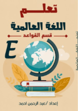 كتاب تعام اللغة العالمية