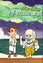 كتاب اعرف نفسك أولا 