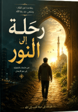 كتاب رحلة الى النور