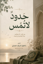 كتاب حدود لاتمس