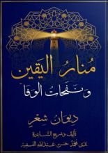 كتاب منار اليقين ونفحات الوفاء