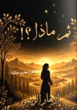 كتاب ثم ماذا ... ؟!