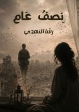 رواية نصف عام