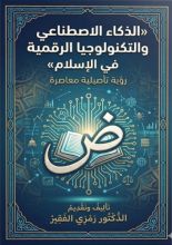 كتاب الذكاء الاصطناعي والتكنولوجيا الرقمية في الاسلام