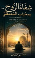 كتاب شفاء الروح بمحراب المنتظر