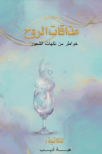 كتاب مذاقات الروح