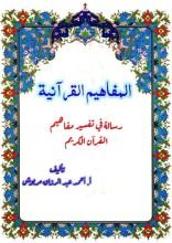 كتاب المفاهيم القرانية من سوره الجاثية