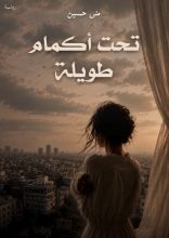 رواية تحت أكمام طويلة