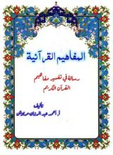 كتاب المفاهيم القرآنية من سورة الفتح