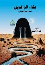 كتاب بكاء الرافدين