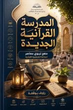 كتاب المدرسة القرانية الجديدة