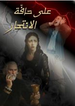 رواية على حافة الانتحار
