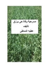 كتاب مسرحية وفاة حى يرزق