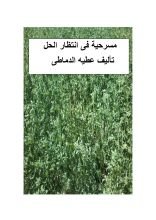 كتاب مسرحية فى انتظار الحل