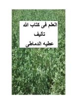 كتاب العلم فى دين الله
