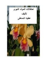 كتاب الكتاب يتناول تاريخية الاحتفال بمولد محمد(ص) وبيان حرمة تلك الاحتفالات التى اخترعها البعض