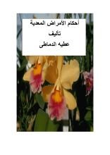 كتاب أحكام الأمراض المعدية