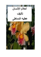 كتاب أحلام الإنسان