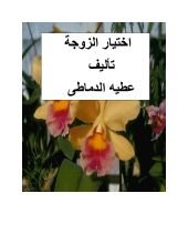 كتاب اختيار الزوجة