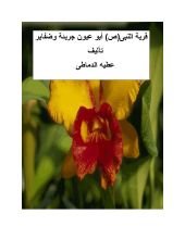 كتاب فرية النبى(ص) أبو عيون جريئة وضفاير