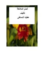 كتاب أصل الملائكة