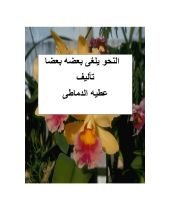 كتاب النحو يلغى بعضه بعضا