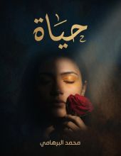 قصة حياة