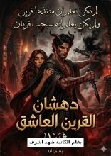 رواية دهشان