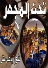 كتاب تحت المجهر