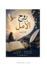 كتاب روح الأمل