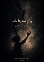 كتاب يدي ممدودة لك