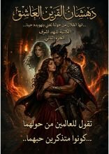 رواية دهشان الجزء الثاني