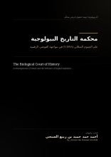 كتاب محكمة التاريخ البيولوجية