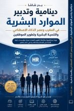 كتاب دينامية وتدبير الموارد البشريه