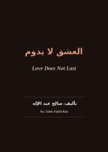 رواية العشق لا يدوم