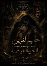 رواية حب القرين ولعنة الجن الفراعنة