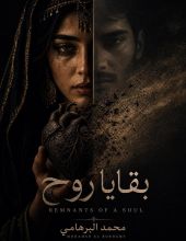 رواية بقايا روح
