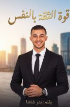 كتاب قوة الثقة بالنفس