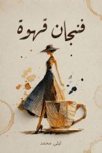 رواية فنجان قهوة