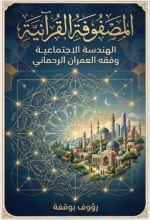 كتاب المصفوفة القرانية