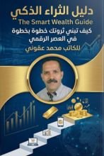 كتاب دليل الثراء الذكي