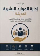 كتاب إدارة الموارد البشرية الحديثة