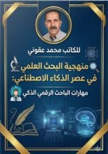 كتاب منهجية البحث العلمي في عصر الذكاء الاصطناعي