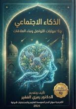 كتاب الذكاء الاجتماعي ج6
