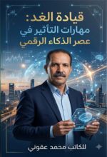 كتاب مهارات التاثير في عصر الذكاء الاصطناعي