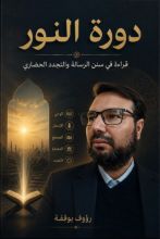 كتاب دورة النور