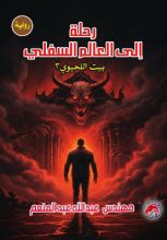 رواية رحلة إلى العالم السفلي