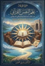 كتاب موسوعة علم النفس القرآني ج1 