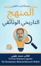 كتاب المنهج التاريخي الوثائقي